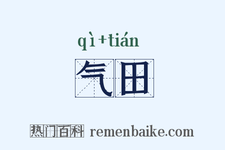 气田是什么意思的图片